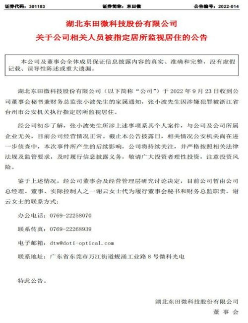 东田微刚上市才4个月 董事长与财务涉嫌犯罪